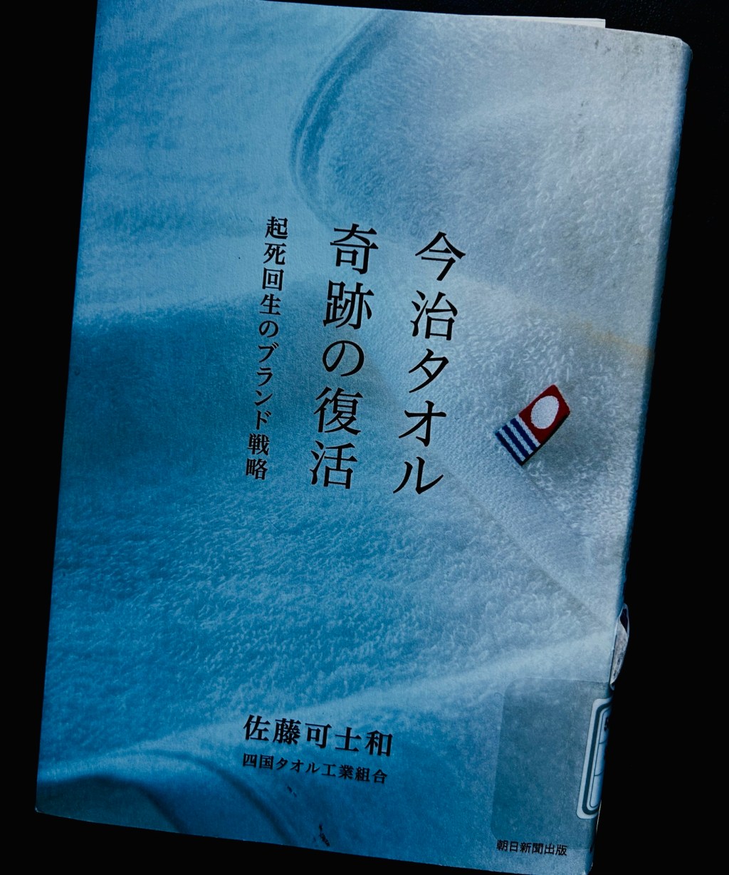 IMABARI – Industry capital of Towels